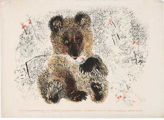 Чарушин Евгений Иванович. Медвежонок